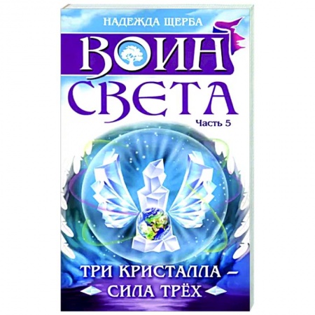 Фантастика, фэнтези, книга Воин света. Часть 5. Три кристалла - сила трёх