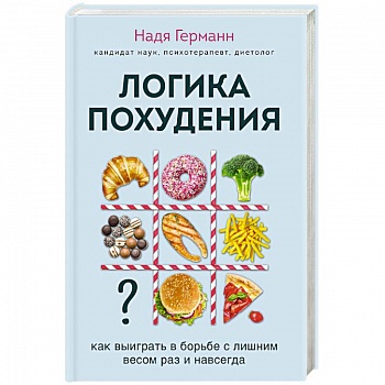 Логика похудения. Как выиграть в борьбе с лишним весом раз и навсегда