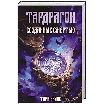 Тардрагон. Созданные смертью
