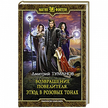Возвращение Повелителя. Этюд в розовых тонах