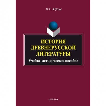 Общественные и гуманитарные науки, книга История древнерусской литературы. Учебное пособие