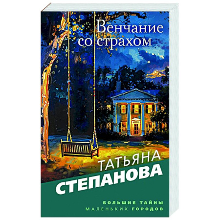 Детективы, триллеры, книга Венчание со страхом