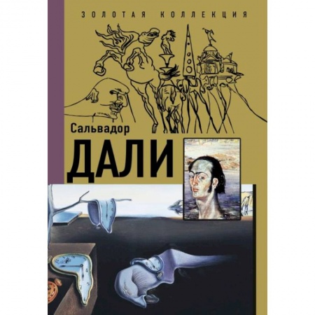 Мемуары, биографии, книга Сальвадор Дали