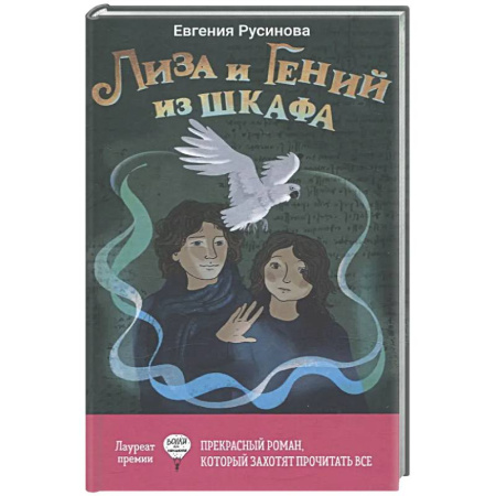 Проза для детей, книга Лиза и гений из шкафа
