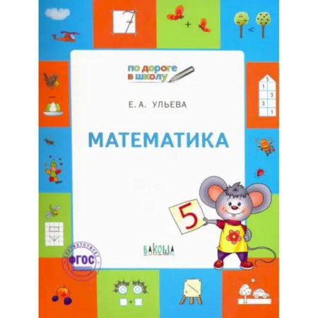 Дошкольникам, книга Математика. Тетрадь для занятий с детьми 5-7 лет. ФГОС ДО