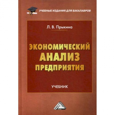 Предпринимательство. Отраслевой бизнес, книга Экономический анализ предприятия