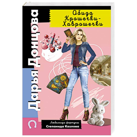 Детективы, триллеры, книга Обида Крошечки-Хаврошечки