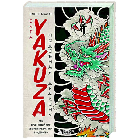 Компьютеры и программы, книга Сага Yakuza: подобная дракону. Как преступный мир Японии превратили в видеоигру