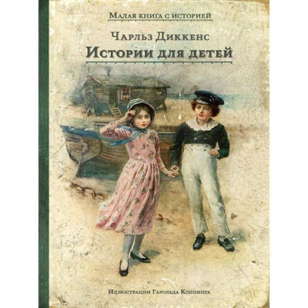 Проза для детей, книга Истории для детей