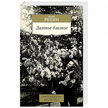 Далекое близкое