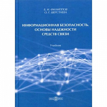 Информационная безопасность. Основы надежности средств связи Информационная безопасность. Основы надежности средств связи