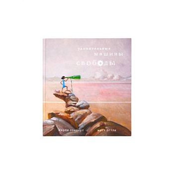 Удивительные машины свободы