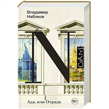 Классика, современная литература, книга Ада, или Отрада