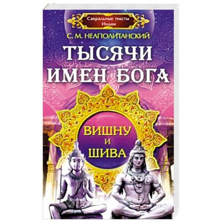 Религии мира, книга Тысячи имен Бога. Вишна и Шива.