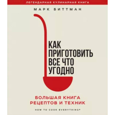 Книги для записи рецептов, книга Как приготовить все что угодно. Большая книга рецептов и техник