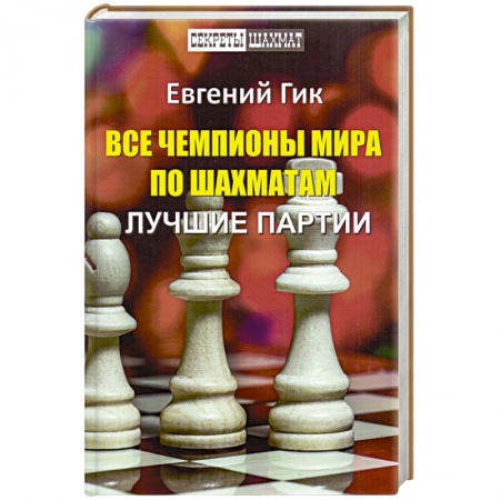 Спорт. Фитнес, книга Все чемпионы мира по шахматам.Лучшие партии