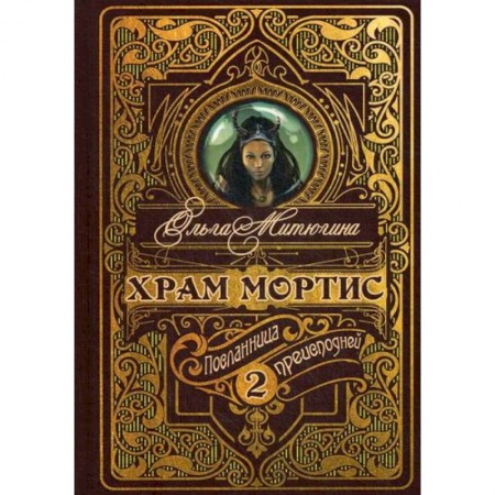 Фантастика, фэнтези, книга Храм Мортис: Посланница Преисподней