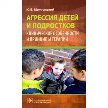 Детская психология, книга Агрессия детей и подростков. Клинические особенности и принципы терапии