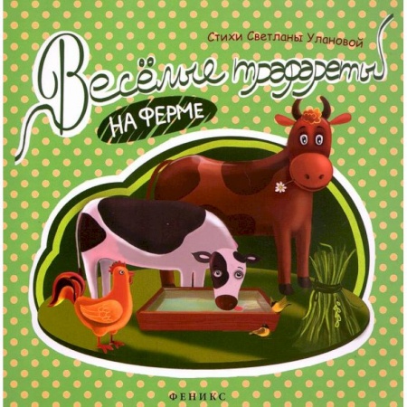 Книги, книга Веселые трафареты: на ферме