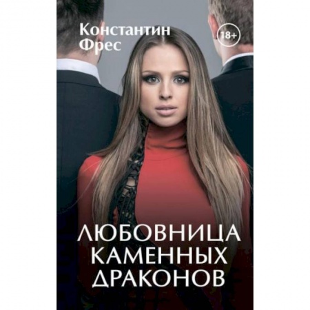 Фантастика, фэнтези, книга Любовница Каменных Драконов