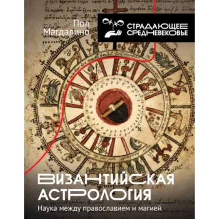 Астрология, книга Византийская астрология. Наука между православием и магией