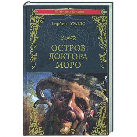 Классика, современная литература, книга Остров доктора Моро. Машина Времени