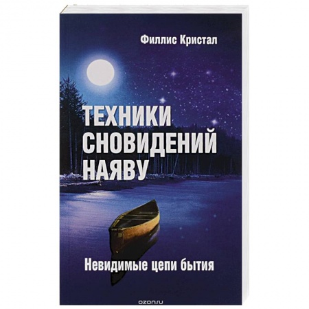 Книги, книга Техники сновидений наяву, или Невидимые цепи бытия.