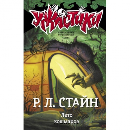 Проза для детей, книга Лето кошмаров