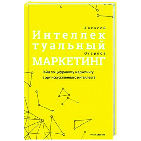 Маркетинг. Реклама, книга Интеллектуальный маркетинг. Гайд по цифровому маркетингу в эру искусственного интеллекта