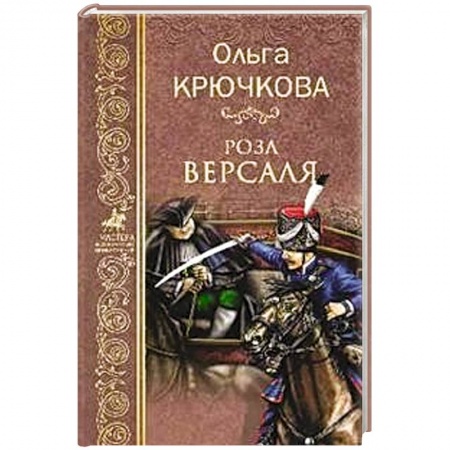 Приключения, книга Роза Версаля