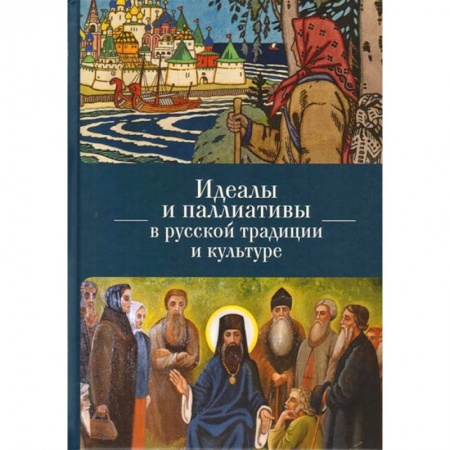 Общественные и гуманитарные науки, книга Идеалы и паллиативы в русской традиции и культуре