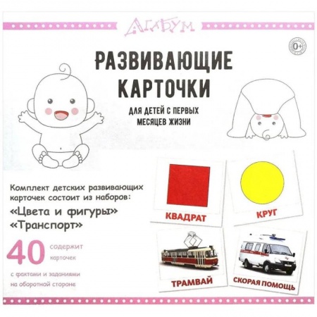 Книги для самых маленьких (0-3 года), книга Цвета и фигуры.Транспорт (40 карточек)