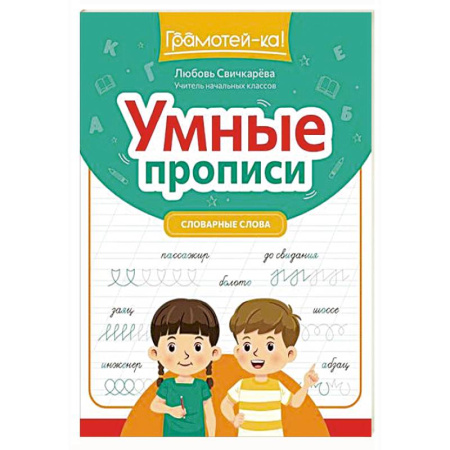 Дошкольникам, книга Умные прописи: словарные слова