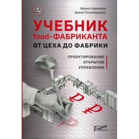 Предпринимательство. Отраслевой бизнес, книга Учебник food-фабриканта: от цеха до фабрики