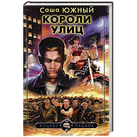 Детективы, триллеры, книга Короли улиц