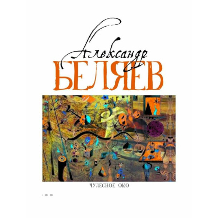 Приключения, книга Чудесное око (Человек, потерявший лицо. Прыжок в ничто. Воздушный корабль. Чудесно око)