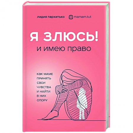 Книги для родителей, книга Я ЗЛЮСЬ! И имею право. Как маме принять свои чувства и найти в них опору