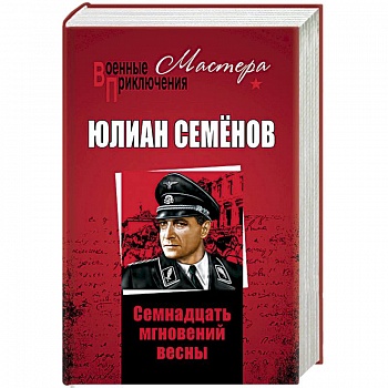 Семнадцать мгновений весны