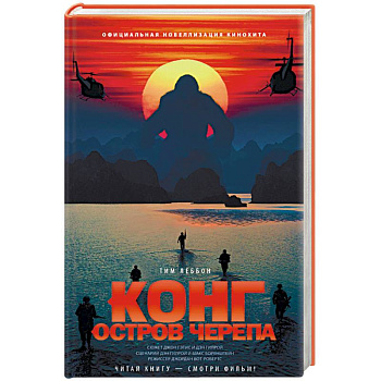 Конг. Остров Черепа