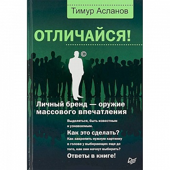 Отличайся! Личный бренд - оружие массового впечатления