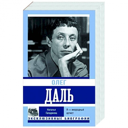 Мемуары, биографии, книга Олег Даль. Я — инородный артист