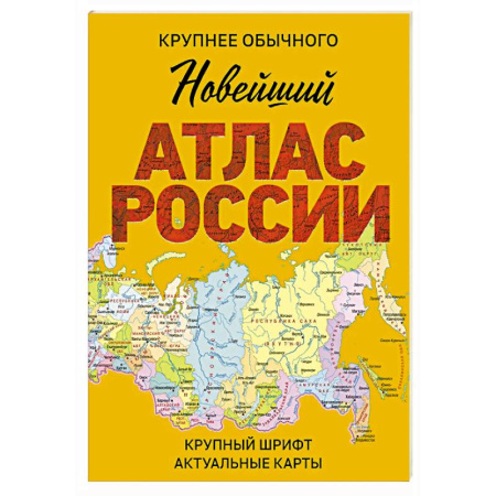 Атласы. Карты, книга Новейший атлас России. (Крупнее обычного) М