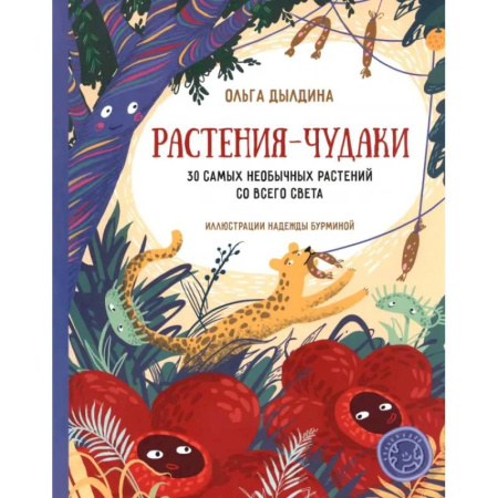 Познавательная литература, книга Растения-чудаки. 30 самых необычных растений со