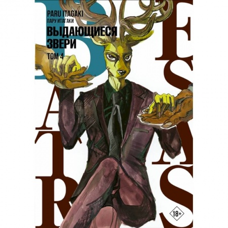 Развлечения. Праздники. Юмор, книга Beastars. Выдающиеся звери. Том 4