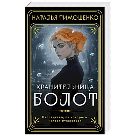 Фантастика, фэнтези, книга Хранительница болот