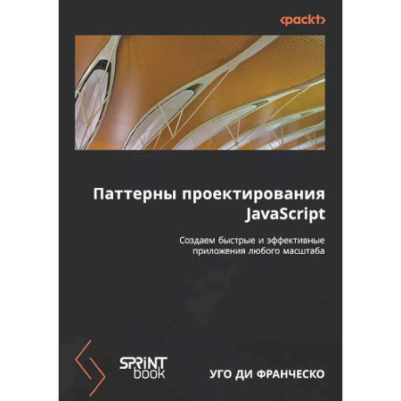 Информационные технологии, книга Паттерны проектирования JavaScript