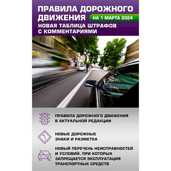Правила дорожного движения. Новая таблица штрафов с комментариями на 1 марта 2024 года
