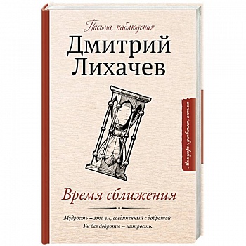 Время сближения: письма, наблюдения