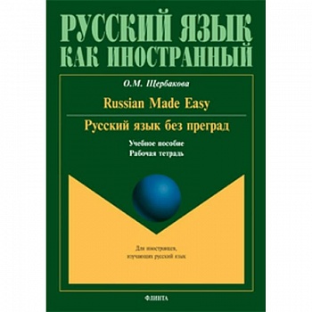 Русский язык без преград. Russian made easy. Учебное пособие. Рабочая тетрадь