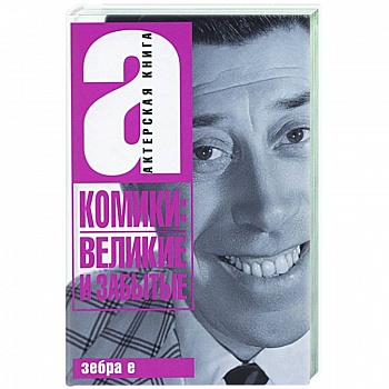 Комики: Великие и забытые. Актерская книга